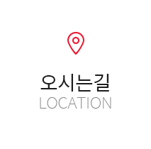 오시는길